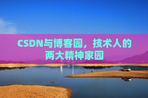 CSDN与博客园，技术人的两大精神家园