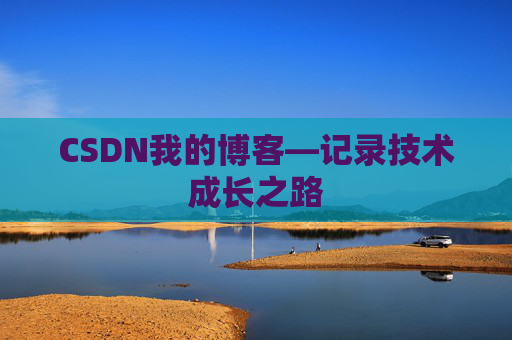 CSDN我的博客—记录技术成长之路