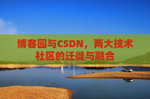 博客园与CSDN，两大技术社区的迁徙与融合