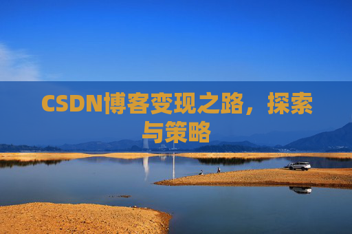CSDN博客变现之路，探索与策略