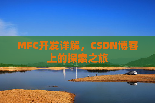 MFC开发详解，CSDN博客上的探索之旅