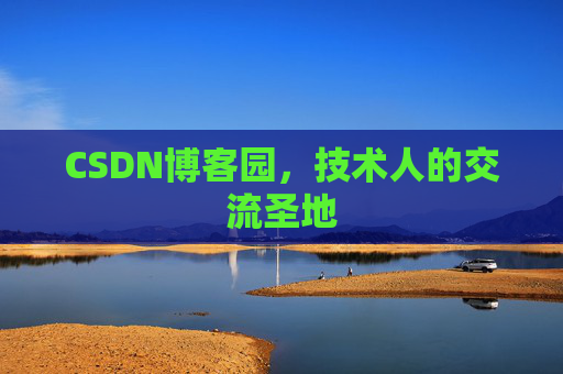 CSDN博客园，技术人的交流圣地